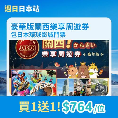 KKday 日本站 6.18 狂減優惠:eSIM 低至 $4,關西周遊券買1送1