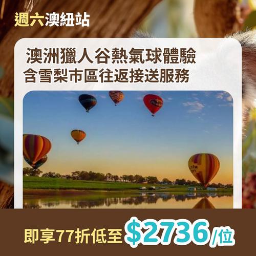 KKday 澳紐站 6.18 限定 77 折，藍山 $817 起，熱氣球體驗 $2,736 起