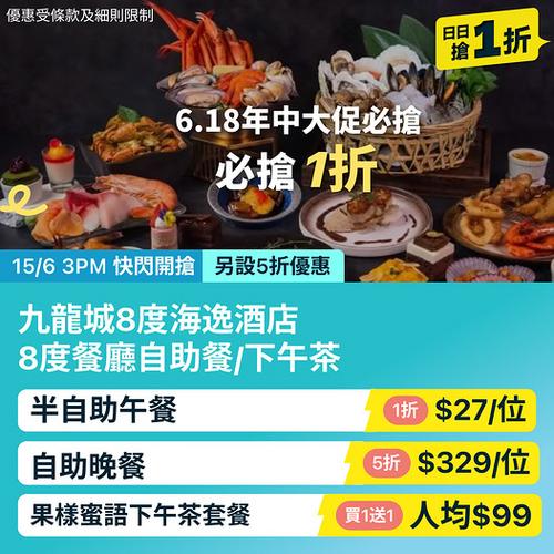 KKday 独家優惠 九龍城8度海逸酒店 必搶1折低至27港幣每位