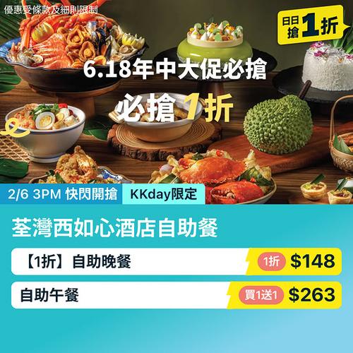 KKday 荃灣西如心酒店自助餐 1折低至148蚊