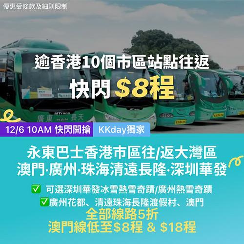 KKday 跨境 6.18 玩大富翁精選大灣區永東巴士快閃低至 8 蚊程起