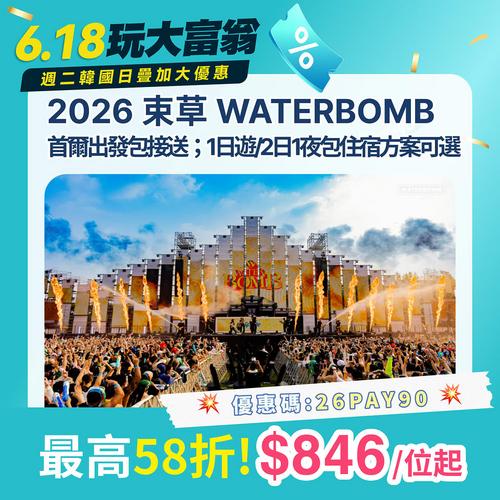KKday 韓國暑假搶先優惠：WATERBOMB 門票低至 $846 起