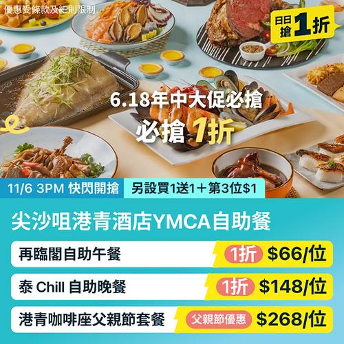 KKday 香港本地優惠 6.18 玩大富翁尖沙咀港青酒店 YMCA 自助餐低至 66 蚊位起