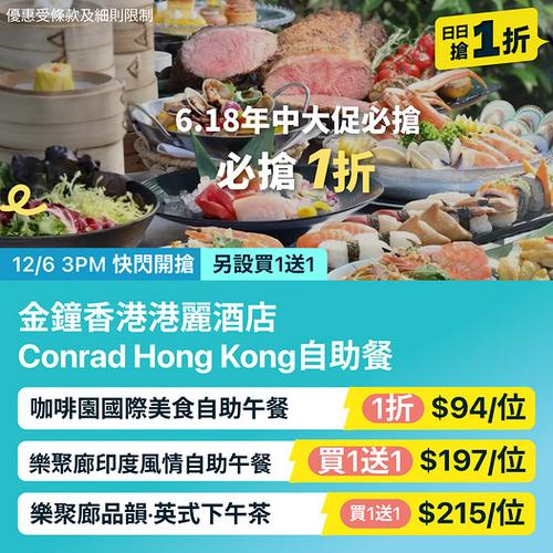 KKday 香港港麗酒店自助餐獨家6.18限定1折優惠