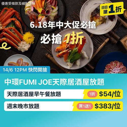 KKday: 中環 FUMI JOE 天際居酒屋放題1折瘋搶!