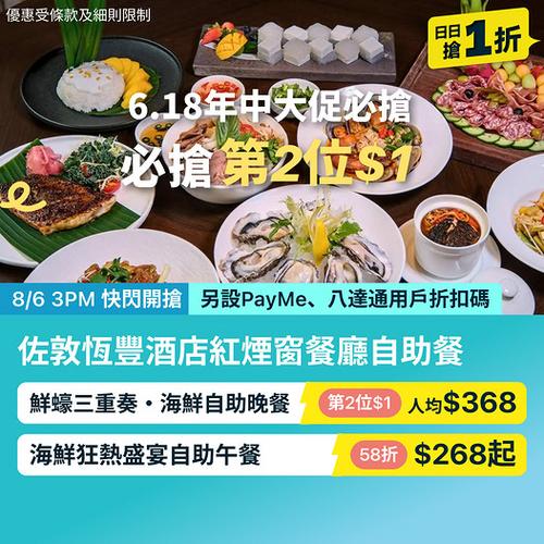 KKday: 佐敦恆豐酒店紅煙窗餐廳海鮮自助晚餐第2位只需1蚊
