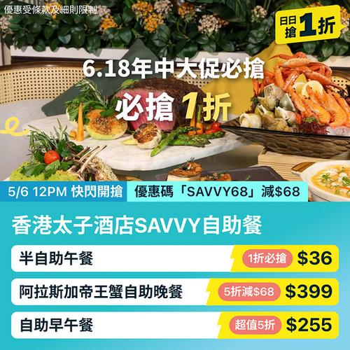 KKday: 尖沙咀太子酒店SAVVY自助餐1折低至36蚊