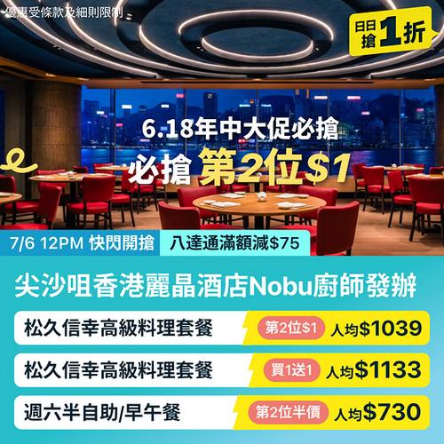 KKday: 尖沙咀香港麗晶酒店Nobu高級料理第2位只需1蚊