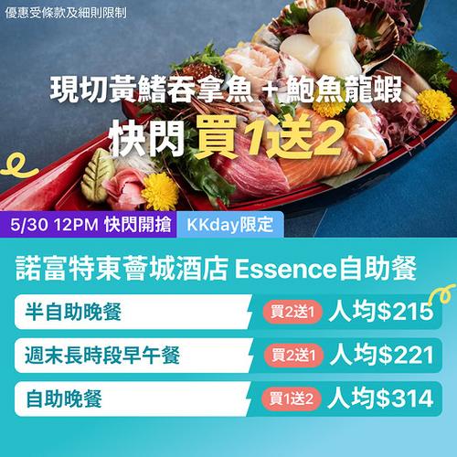 KKday: 東涌諾富特東薈城自助餐買1送2低至215蚊