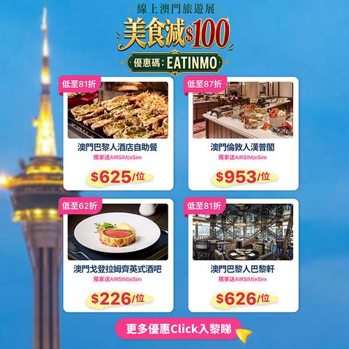 KKday: 澳門線上旅遊展美食優惠 輸入代碼即減100蚊