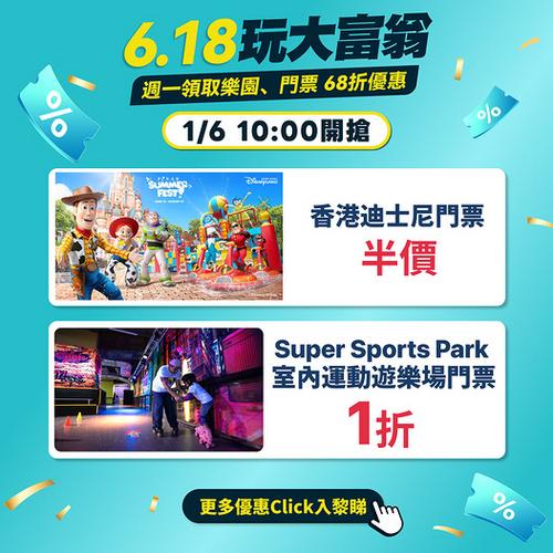 KKday: 香港|618玩大富翁 迪士尼門票半價優惠