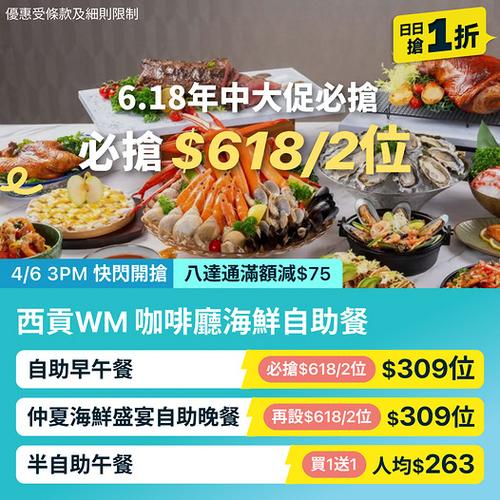 KKday: 香港西貢西貢WM咖啡廳海鮮自助餐 雙人同行只需618蚊