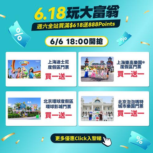 KKday內地6.18玩大富翁四大主題樂園門票全面買1送1
