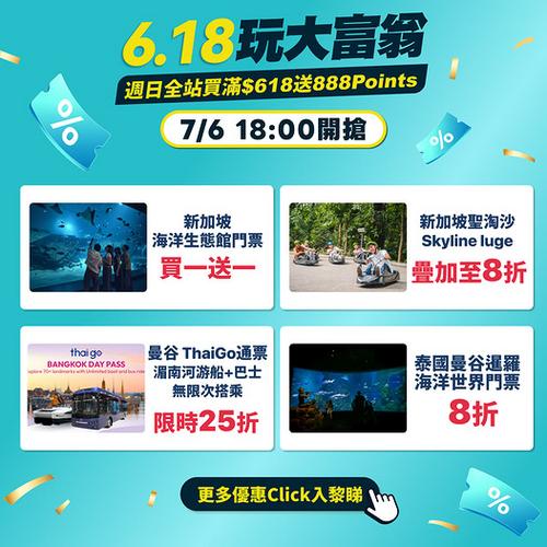KKday星泰6.18玩大富翁新加坡門票買1送1兼曼谷通票低至25折