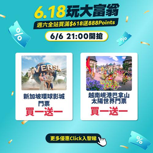 KKday星越618玩大富翁 新加坡環球影城及越南巴拿山門票買1送1