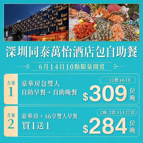 KKday深圳同泰萬怡酒店豪華房海鮮Buffet超抵價$618