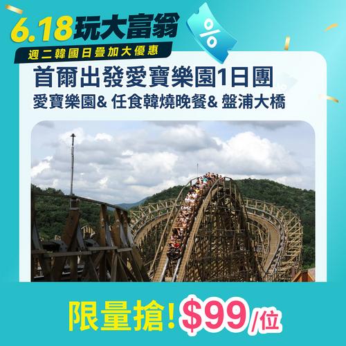 KKday韓國6.18大富翁韓國日 1日團只需99蚊