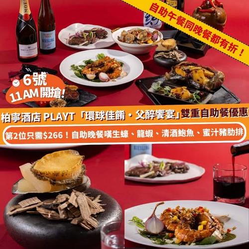 Klook 66旅行瘋賞祭 6號11AM開搶 柏寧酒店環球佳餚父醉饗宴4重優惠自助餐