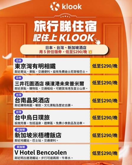 Klook 酒店5折住宿券 可彈性更改 日本台灣新加坡酒店推介