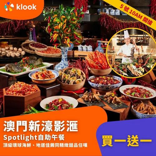 Klook: 5號10AM開搶買一送一 高質5大美食&amp;玩樂合集澳門