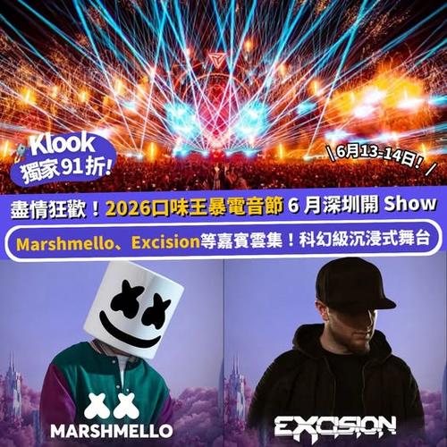 Klook推介:Marshmello、Excision來襲!2026口味王風暴電音節6月開Show