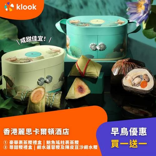 Klook推介:端午節全攻略 4大酒店奢華端午節糭推介
