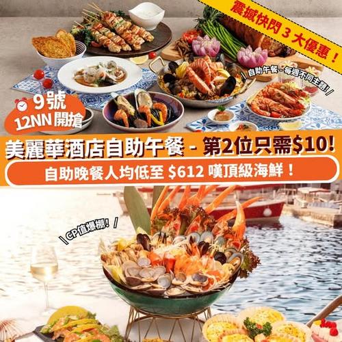 Klook推介:低至68折起美麗華酒店自助午晚餐