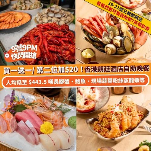 Klook推介:9號9PM開搶買一送一或第二位$20 香港朗廷酒店The Food Gallery自助餐