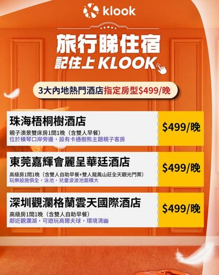 Klook推介:全部一口價 $499/晚 3大內地熱門酒店指定房型