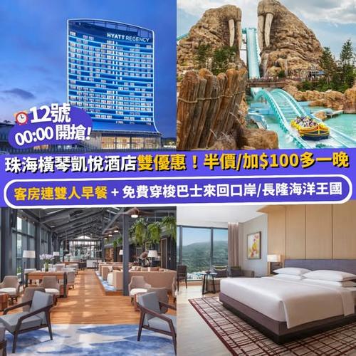 Klook推介：12號00:00開搶珠海橫琴凱悅酒店雙優惠 - 圖1