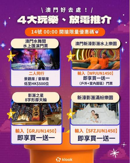 Klook推介:低至買一送一起 澳門4大玩樂推介