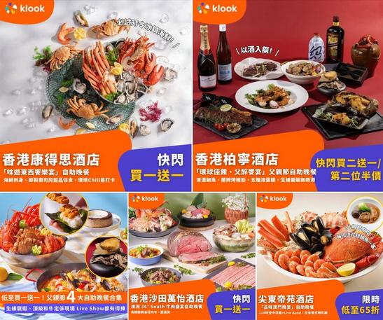Klook推介:父親節4大自助晚餐合集 優惠低至買一送一