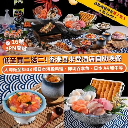 Klook推介:16號9PM開搶低至買二送二!香港喜來登酒店自助晚餐