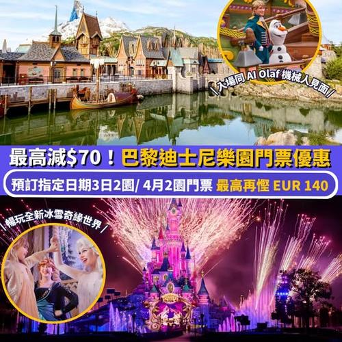 Klook歐遊優惠：巴黎迪士尼樂園門票最高減HKD $70 指定日子門票再慳EUR 105