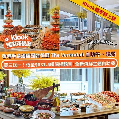 Klook獨家夏日優惠 人均637.5起 香港半島酒店露台餐廳The Verandah