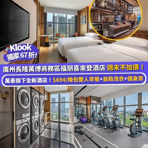 Klook獨家67折 廣州長隆萬博商務區福朋喜來登酒店 週末不加價 - 圖1