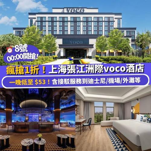 Klook：北上搶1折酒店！上海張江洲際voco酒店8號00:00開搶