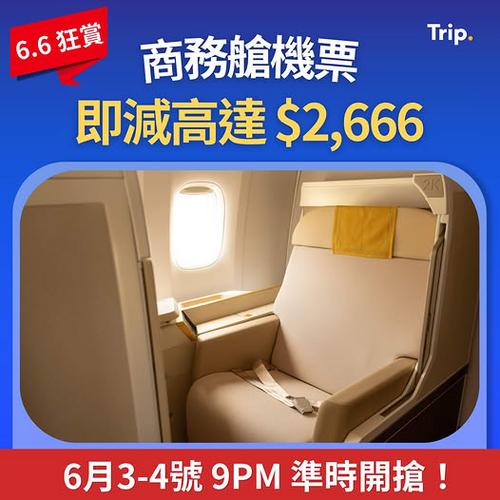 Trip: 商務艙機票減高達 2666 港元