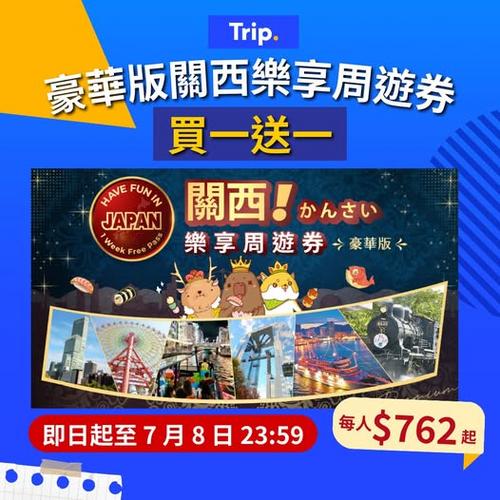 Trip: 豪華版關西樂享周遊券限時買1送1